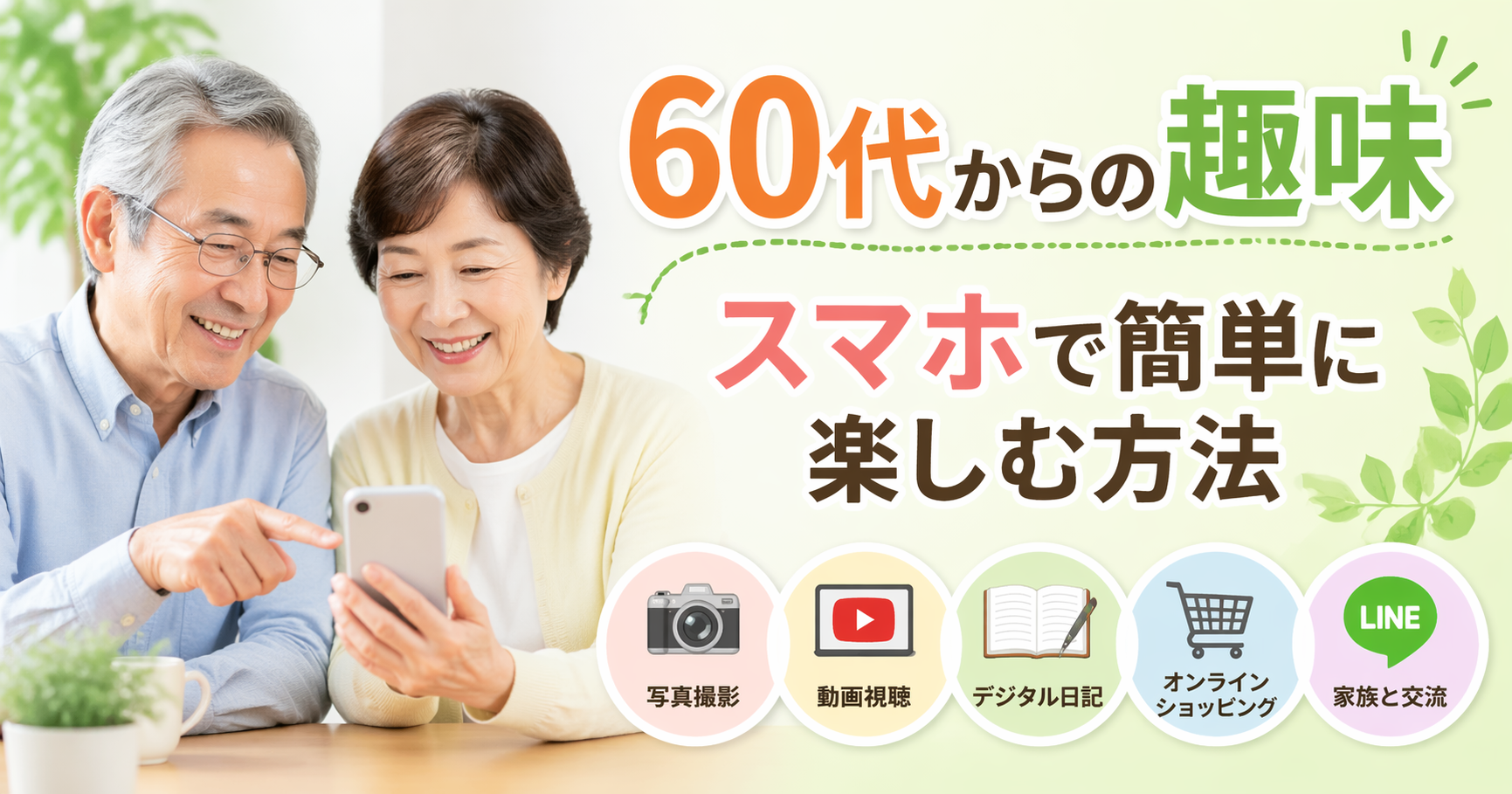 60代からの趣味スマホで簡単に楽しむ方法