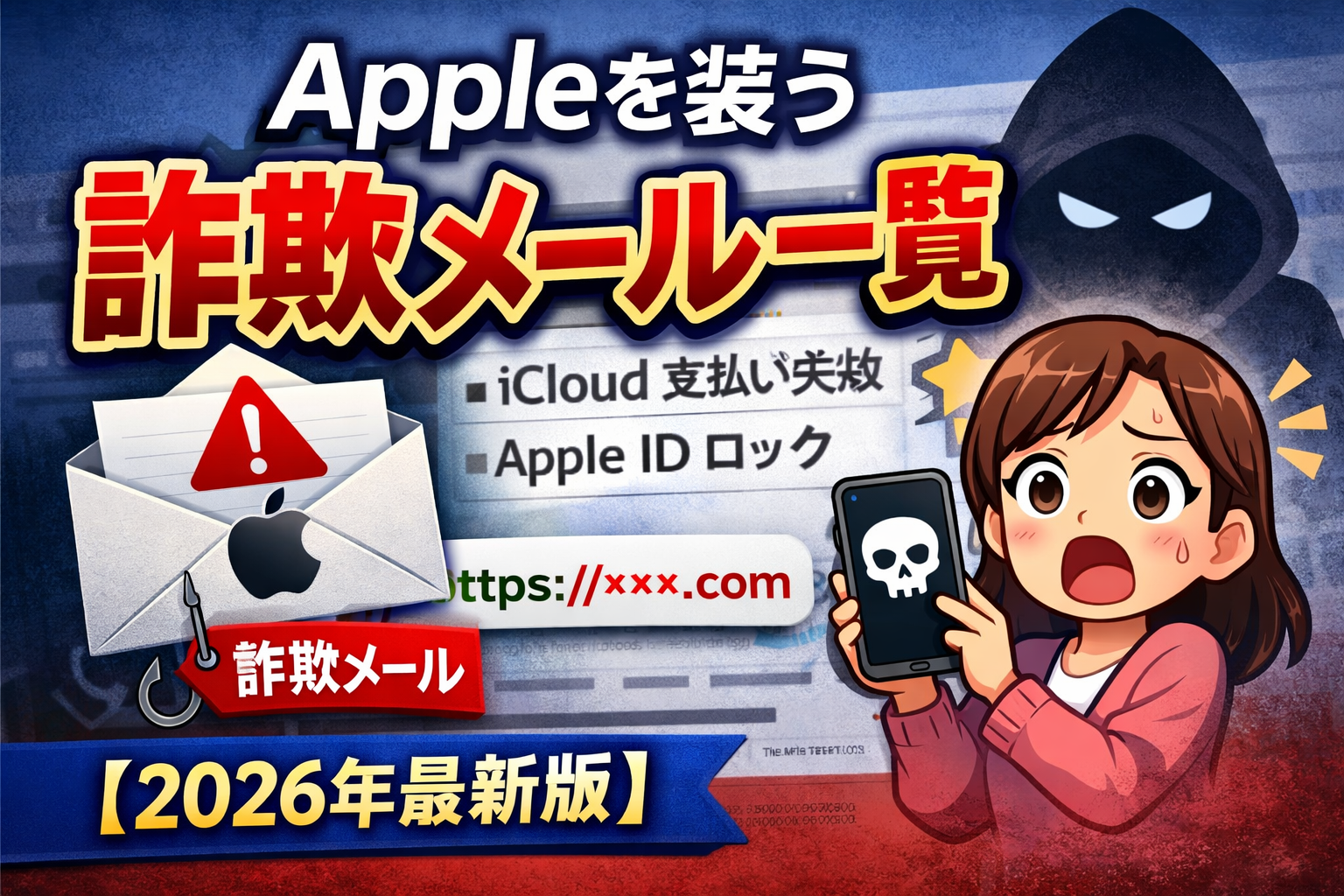 Appleを装う詐欺メール一覧（2026年最新版）