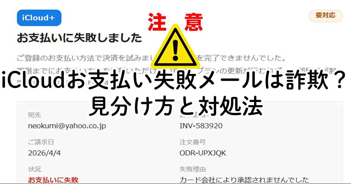 iCloudお支払い失敗メールは詐欺？見分け方と対処法